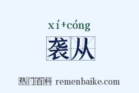 袭从是什么意思的图片